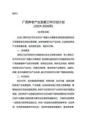 《广西养老产业发展三年行动计划（2024-2026年）》（征.docx