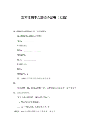 双方性格不合离婚协议书（32篇）.docx