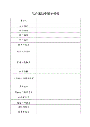 软件采购申请单模板.docx