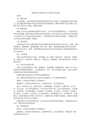 尧都区教育系统突发公共事件应急预案.docx