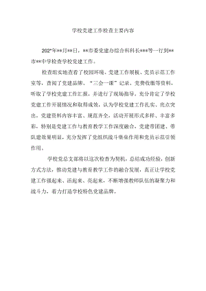 学校党建工作检查主要内容202x.docx