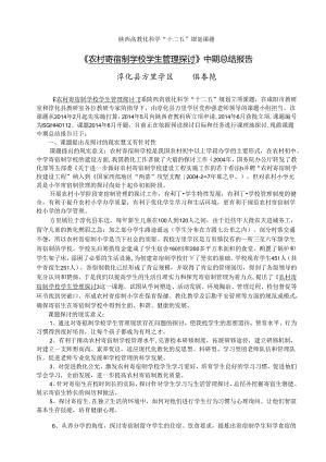 “农村小学寄宿制管理的探索与研究”课题结题报告.docx