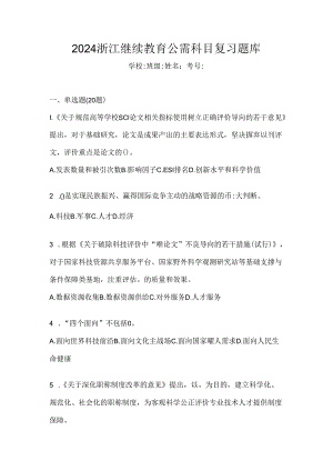2024浙江继续教育公需科目复习题库.docx