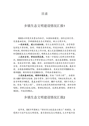 乡镇生态文明建设情况汇报(6篇）.docx