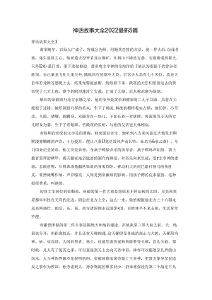 神话故事大全2022最新5篇.docx