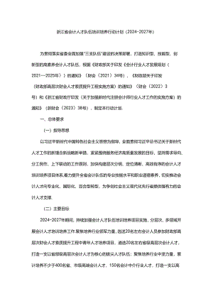 浙江省会计人才队伍培训培养行动计划（2024-2027年）.docx
