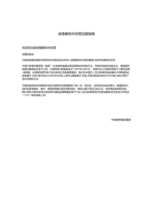 某餐饮公司特许经营加盟介绍.docx