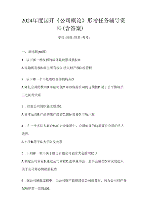 2024年度国开《公司概论》形考任务辅导资料（含答案）.docx
