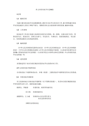 孝义市防汛抗旱应急预案.docx