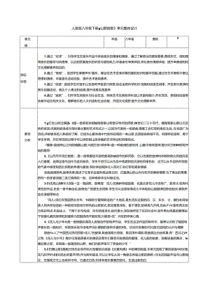 人音版初中音乐八年级下册 第三单元《山野放歌》单元整体教学设计（表格式）.docx