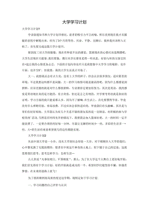 大学学习计划.docx