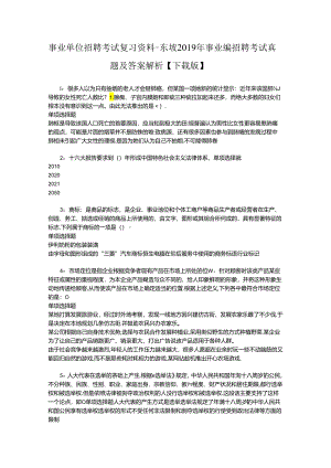 事业单位招聘考试复习资料-东坡2019年事业编招聘考试真题及答案解析【下载版】.docx