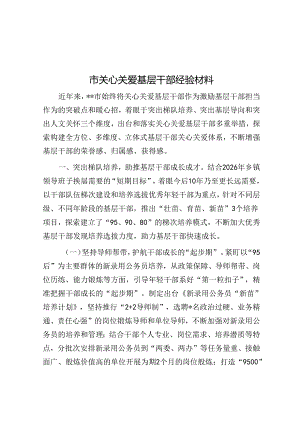 市关心关爱基层干部经验材料.docx