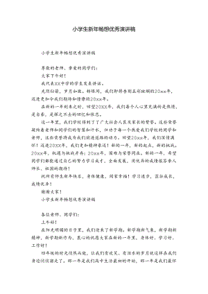 小学生新年畅想优秀演讲稿.docx