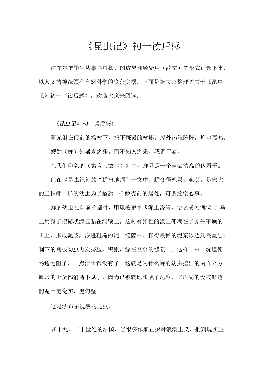 《昆虫记》初一读后感.docx_第1页