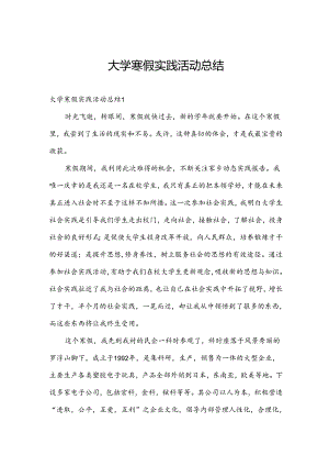 大学寒假实践活动总结.docx