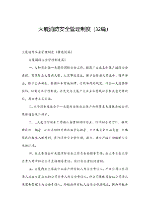 大厦消防安全管理制度（32篇）.docx