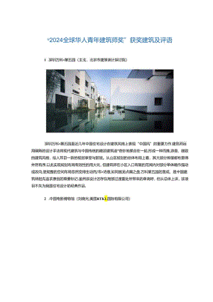 2024全球华人青年建筑师奖.docx