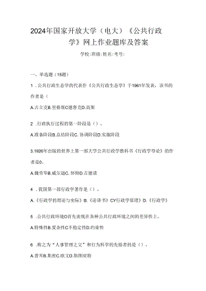 2024年国家开放大学（电大）《公共行政学》网上作业题库及答案.docx