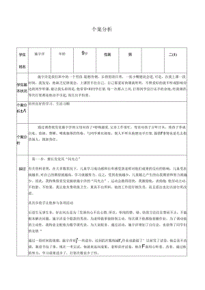 56-学生的个案分析与研究(表三十).docx