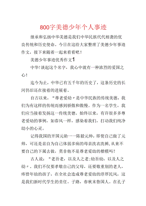800字美德少年个人事迹.docx