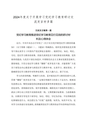 2024年度关于开展学习党纪学习教育研讨交流发言材多篇.docx