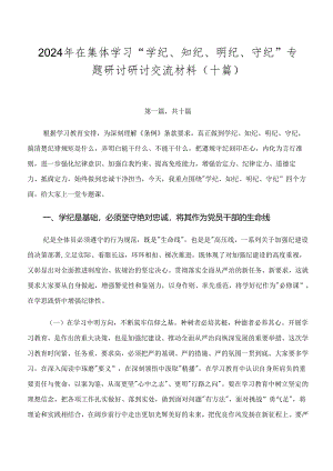 2024年在集体学习“学纪、知纪、明纪、守纪”专题研讨研讨交流材料（十篇）.docx