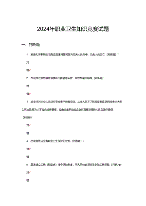 2024年职业卫生知识竞赛试题.docx