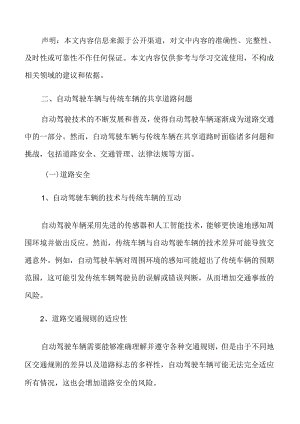 自动驾驶车辆与传统车辆的共享道路问题分析.docx