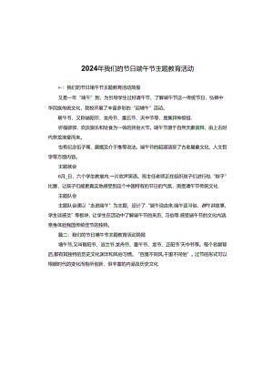 2024年我们的节日端午节主题教育活动.docx