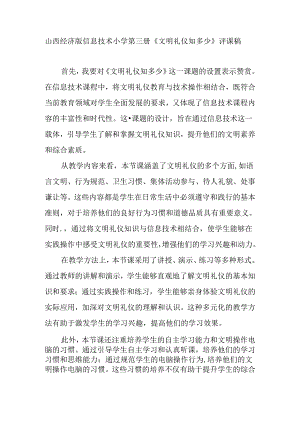 山西经济版信息技术小学第三册《文明礼仪知多少》评课稿.docx
