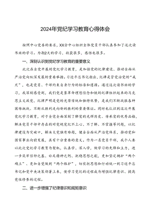 2024年党纪学习教育六项纪律学习体会研讨发言二十四篇.docx