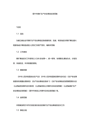 晋中市煤矿生产安全事故应急预案.docx