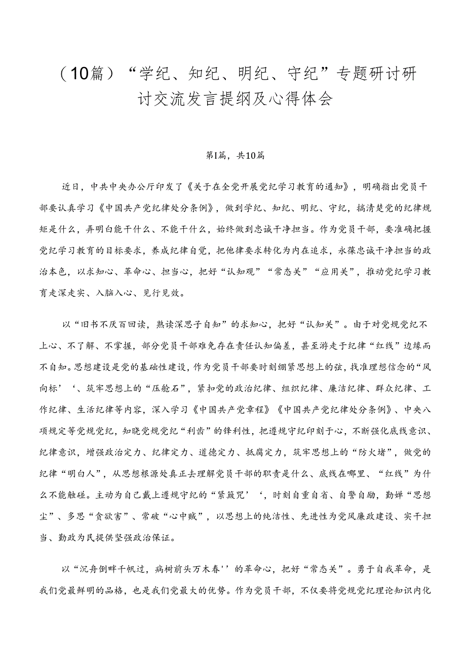 (10篇)“学纪、知纪、明纪、守纪”专题研讨研讨交流发言提纲及心得体会.docx_第1页