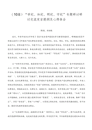（10篇）“学纪、知纪、明纪、守纪”专题研讨研讨交流发言提纲及心得体会.docx