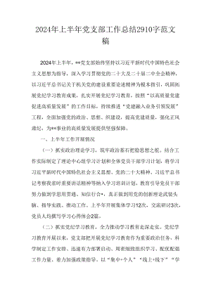 2024年上半年党支部工作总结2910字范文稿.docx