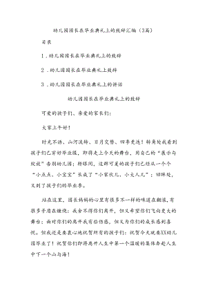 (3篇)幼儿园园长在毕业典礼上的致辞汇编.docx