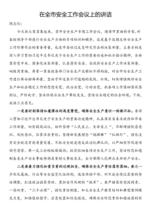 在全市安全工作会议上的讲话.docx