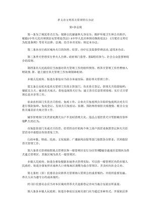 孝义市文明养犬管理暂行办法.docx