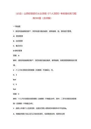 （必会）山西初级银行从业资格《（个人贷款）实务》考前强化练习题库300题（含详解）.docx