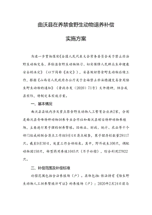 曲沃县在养禁食野生动物退养补偿实施方案.docx