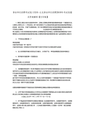 事业单位招聘考试复习资料-丘北事业单位招聘2018年考试真题及答案解析【打印版】.docx