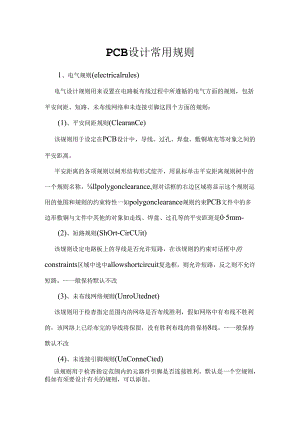 PCB设计常用规则.docx