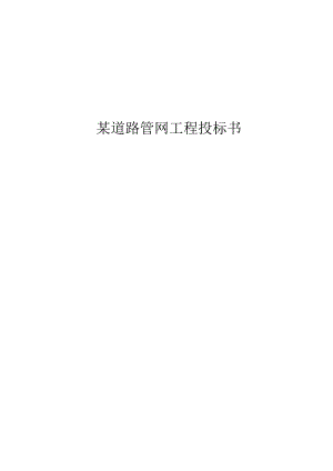 某道路管网工程投标书(DOC145页).docx