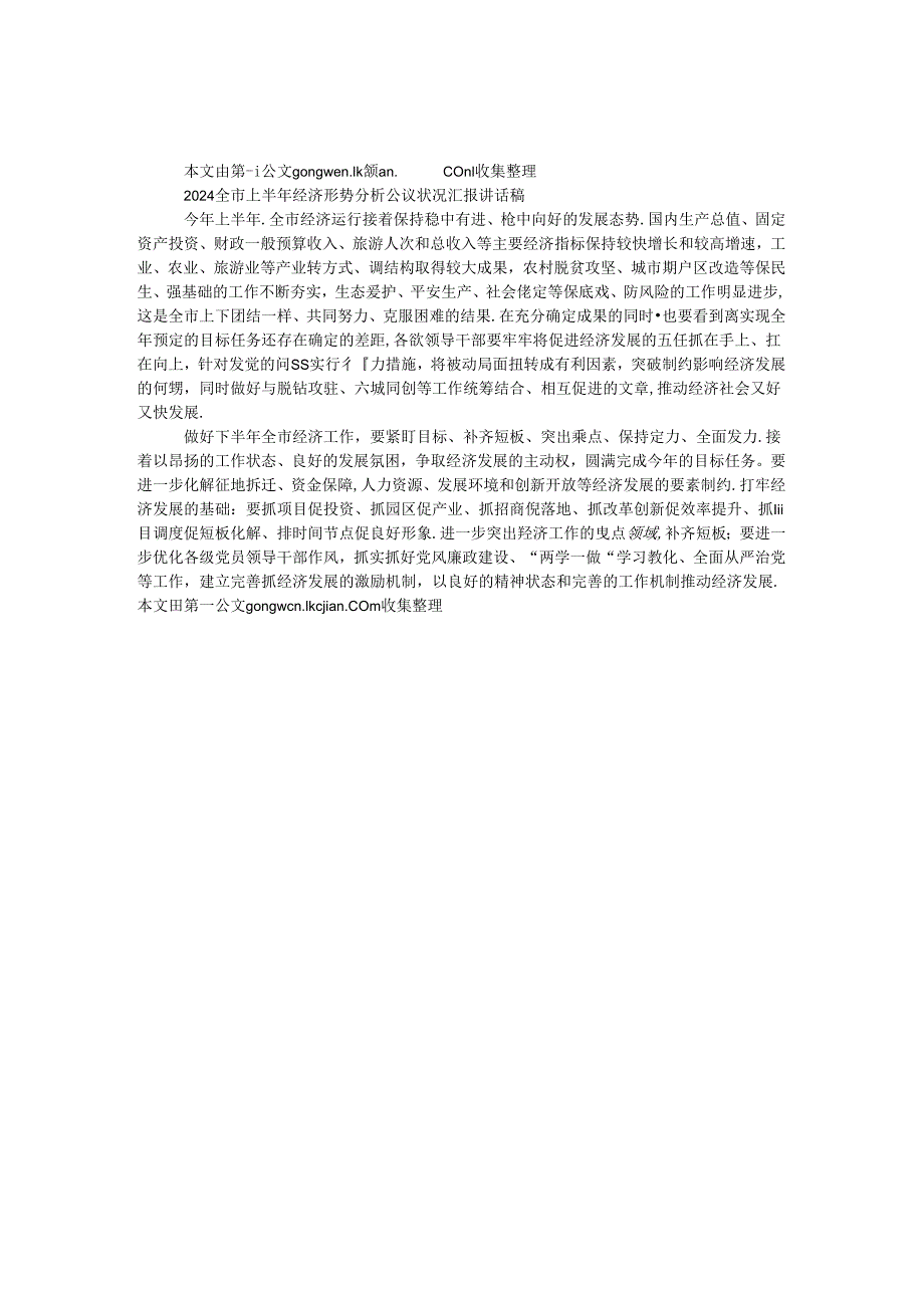2024全市上半年经济形势分析会议情况汇报讲话稿.docx_第1页