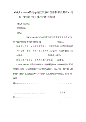 s14g humanin 拮抗 aβ所致突触可塑性损害及其在 ad 病程中的神经保护作用和机制研究.docx