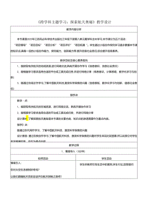 跨学科主题学习——探索航天奥秘 教学设计 苏科版信息科技三年级下册.docx