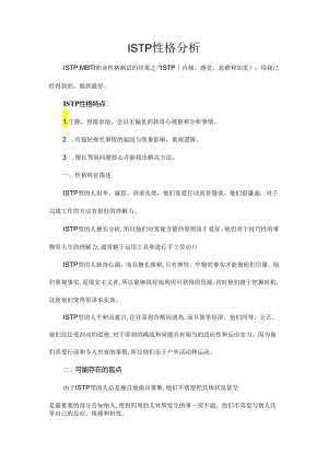ISTP性格分析定稿.docx