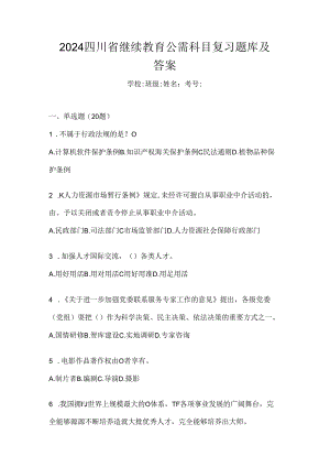 2024四川省继续教育公需科目复习题库及答案.docx