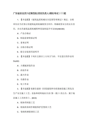 广东省安全员B证第四批（项目负责人）模拟考试100题.docx